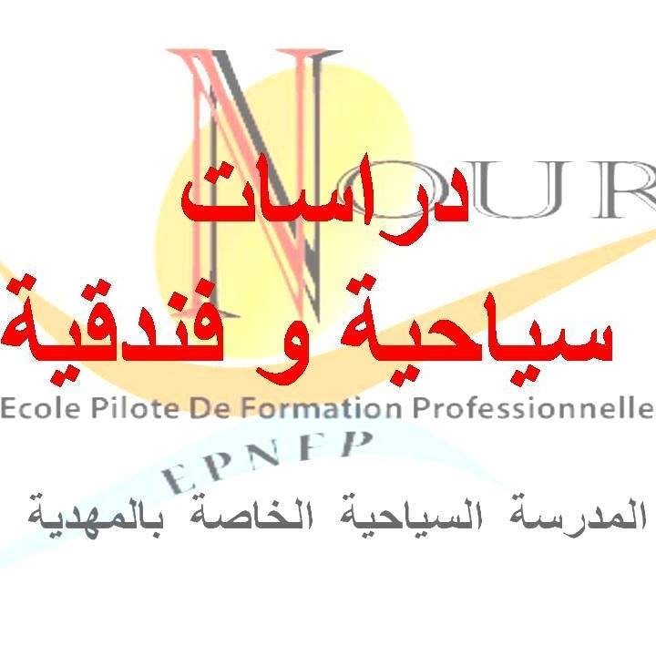 Centre Nour pour la formation professionnelle